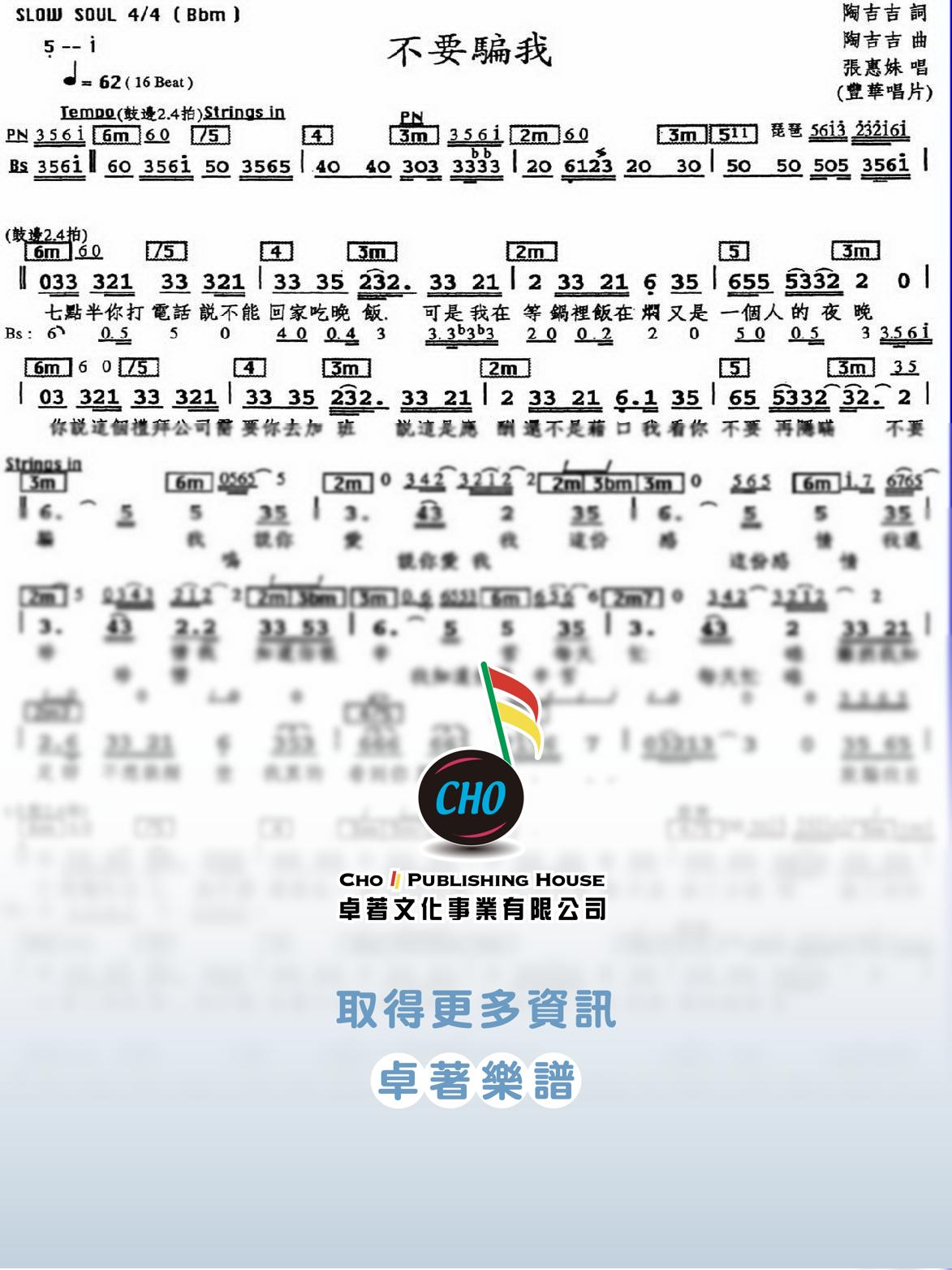 不要騙我